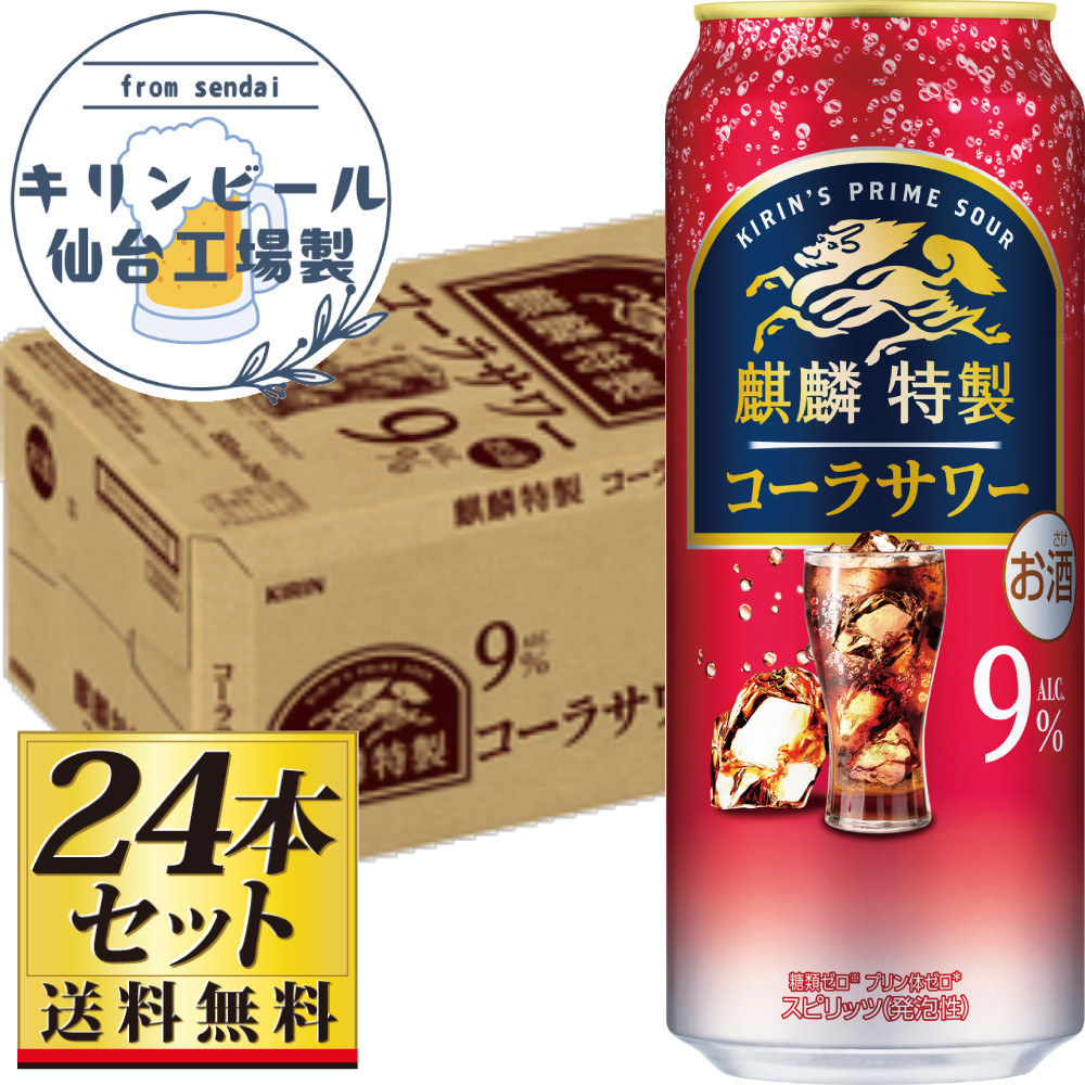 【仙台工場産】キリン 麒麟特製コーラサワー9％ 500ml×24缶×1ケース（24本セット）【お酒 さけ 洋酒 ギフト 仙台市 やまや 酎ハイ チューハイ セット 家飲み パーティー 果実酒 フルーティー プレゼント 贈答用】●