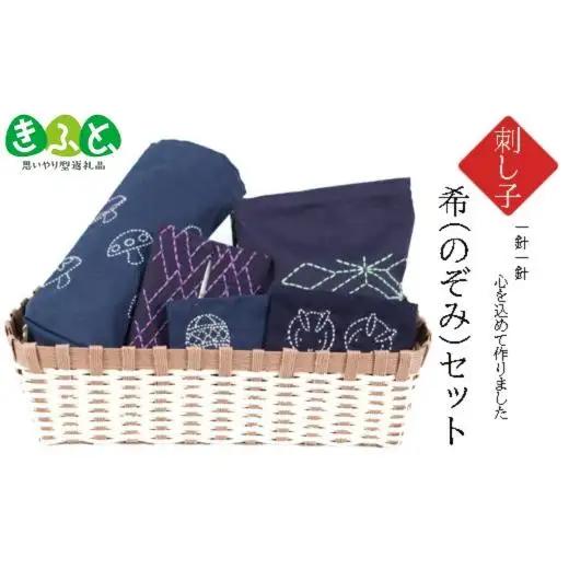 刺し子　希（のぞみ）セット 2025/9/19～
