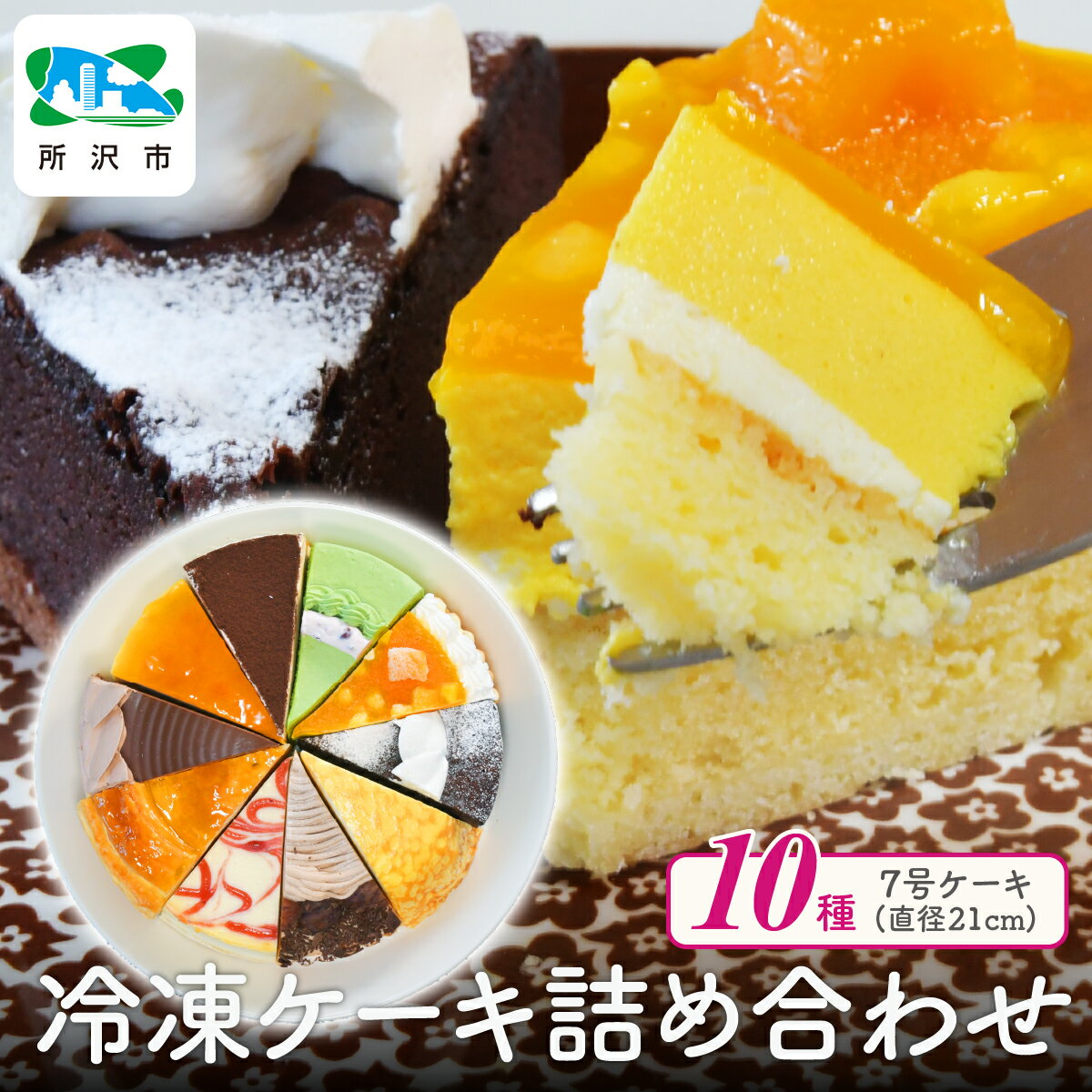 【ふるさと納税】10種のバラエティケーキセット 7号 全菓 | ケーキ カットケーキ アソート チーズケーキ チョコレートケーキ 冷凍ケーキ タルト パイ ティラミス ミルクレープ ムース 抹茶 マンゴー マロン 誕生日 クリスマス 記念日 イベント 食べ比べ 埼玉県 所沢市