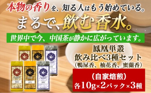 
            【まるで飲む香水 鳳凰烏龍茶】 まずはこの自家焙煎3種！香りで選ぶ人気の飲み比べ！鴨屎香（やーしーしゃん）、柚花香（ゆいかこう）、蜜蘭香（みつらんこう） 合計60g（各10g×2パック）｜中国茶 鳳凰単叢｜中国茶 鳳凰単叢
          