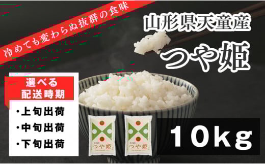 07-01-092-11C　つや姫10kg[2025年11月下旬発送・令和7年産]