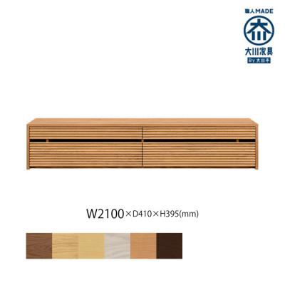 ふるさと納税 大川市 無垢リビング家具コリーナ(ローボード テレビ台・TVボード)210cm BC(ブラックチェリー)