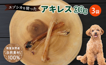 犬 おやつ 希少部位 【アキレス 30g×3袋】7営業日以内最短発送 やわらかくなる 森のジビエ 鹿肉 ペットフード 猫 愛犬 動物 犬 ドッグ ペット フード 餌 エサ おやつ 乾物 ごはん ご飯 間食 ご褒美 ペット関係