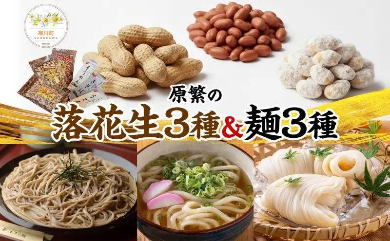 落花生・麺詰合せ 原繁の落花生うどんそばそうめん 落花生・麺詰合せ【3袋】