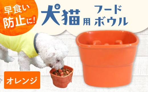 【美濃焼】 陶器製ペット用フードボウル 早食い防止 高台フードボウル 大 オレンジ pet111 瑞浪市 / ながしまプランニングオフィス エサ入れ 餌皿 犬 猫 [AZBM030]