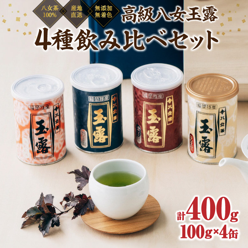 八女茶100％ 産地の香りを封印！ 高級玉露の缶詰４種セット 各100g＜岩崎園製茶＞ 八女茶 玉露 白折 くき茶 産地直送 無添加 無着色 飲みくらべ 福岡県 八女市