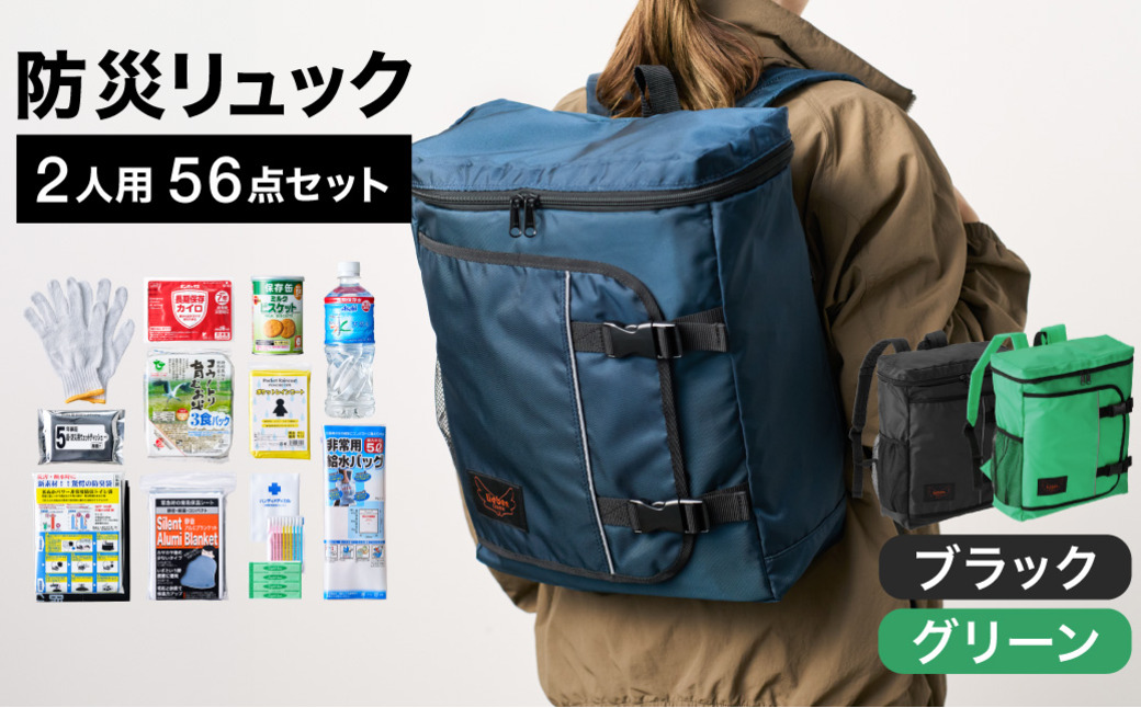 防災リュック 豊岡産鞄 Lieben Chama 2人用 防災56点セット ブラック×グリーン / リーベン チャマ 防災バッグ 防災セット 防災グッズ 食料 防災 非常用トイレ 簡易トイレ 災害 パ