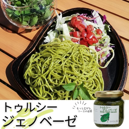 トゥルシージェノベーゼ　【まーさんちの庭】　|　ハーブ　無添加　ソース　バジル　