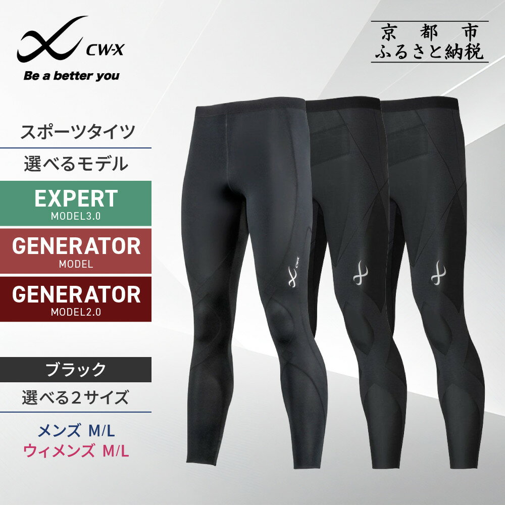 【ワコール】CW-X メンズスポーツタイツ EXPERT MODEL3.0