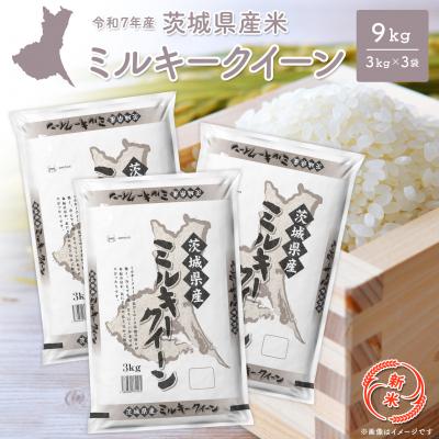ふるさと納税 境町 【新米/白米】 ミルキークイーン 令和7年産 9kg (3kg×3袋) 茨城県産 小分け 人気