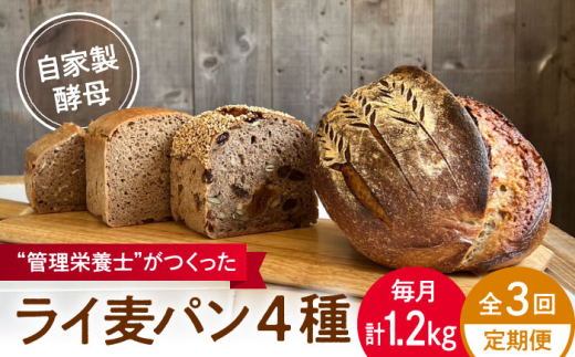 【全3回定期便】自家製酵母使用 ライ麦パン 4個セット / 自家製酵母 ライ麦 国産小麦 国産ライ麦 全粒粉 ぱん 朝食【earth7716factory】 [ASBV009]