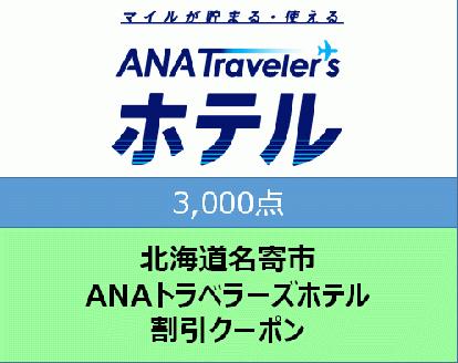 北海道名寄市　ANAトラベラーズホテル割引クーポン（3,000点）