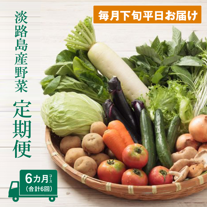 淡路島産野菜定期便６ヶ月セット【毎月下旬平日お届け】　野菜セット