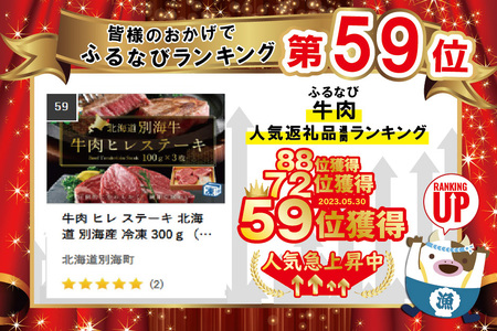 ステーキ！高評価★5.0 牛肉 ヒレ ステーキ 330ｇ  （ 牛 牛肉 ステーキ ヒレステーキ 北海道 別海町 別海牛 人気 ふるさと納税 ）