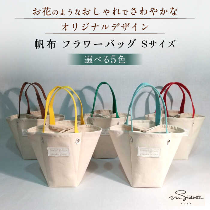 【ふるさと納税】【選べる5色】ハンドメイド 帆布 フラワーバッグ Sサイズ bag プレゼント 贈り物 誕生日 記念日 ハンドメイド雑貨 ハンドバッグ バッグ 手提げ 帆布 トートバッグ 横須賀 【M.シダータのアトリエ】[AKAV001]