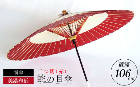 和傘 蛇の目傘 二つ切（赤） [ANBX007] 和傘
