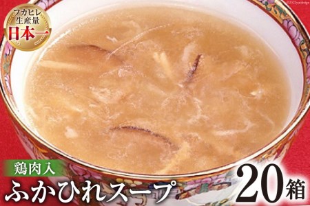 気仙沼産 ふかひれスープ鶏肉入200g×20箱【温めるだけで簡単調理】 [気仙沼市物産振興協会 宮城県 気仙沼市 20565220] 魚介類 魚介 鱶鰭 ふかひれ フカヒレ スープ 鶏肉 中華 常温