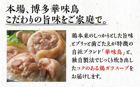 【全12回定期便】博多華味鳥 水炊き セット 3~4人前 《豊前市》【トリゼンフーズ】博多 福岡 鍋 鶏 水たき みずたき [VAC011]