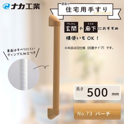 ふるさと納税 甲賀市 【訳あり】住宅向け手すりソフトハンドP-34M(抗菌)/I-50/#73バーチ