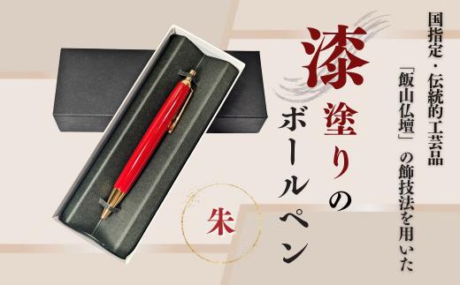 伝統工芸「漆塗りのボールペン」（朱）(Aa-002)
