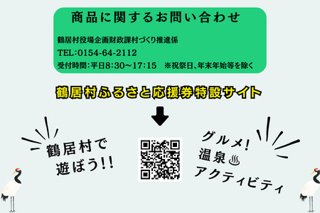 鶴居村 ふるさと応援券（6,000円分）（商品券 応援券 グルメ 温泉 宿泊 アクティビティ レジャー 鶴居村で使える 釧路からすぐの村 プレゼント 北海道 ふるさと納税 ふるなび  ）