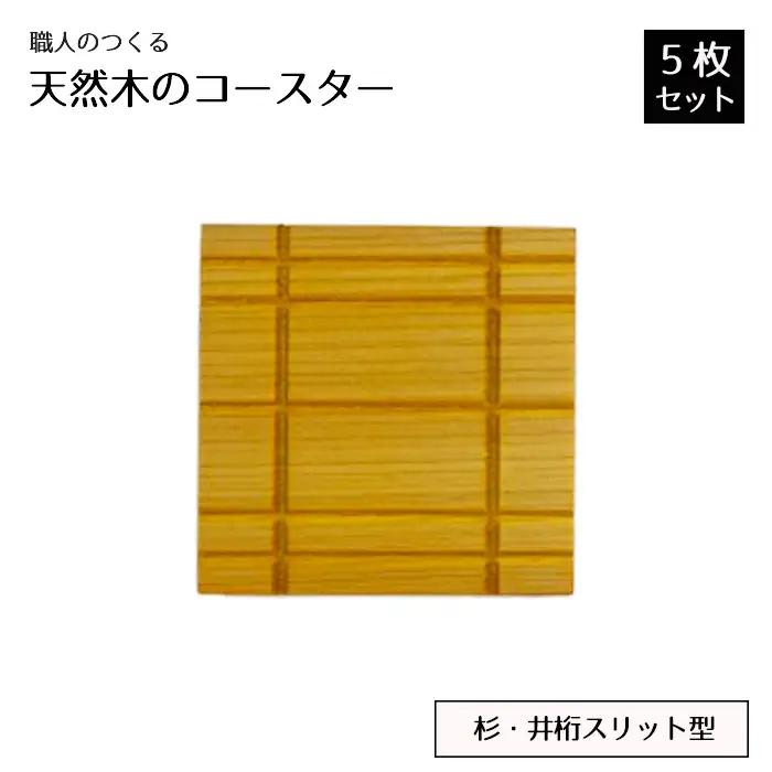 職人のつくる天然木のコースター5枚セット（桧・井桁スリット型） No.819