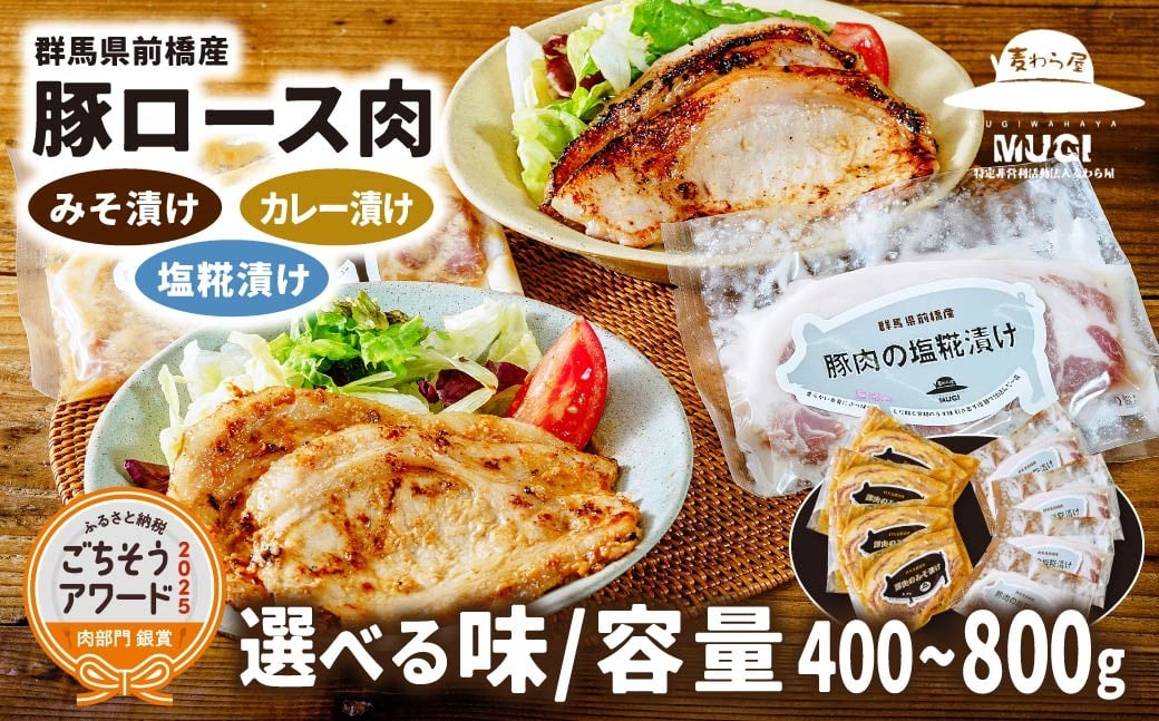 
            【思いやり型返礼品】味付け肉 豚ロース 選べる内容 味噌漬け 塩糀漬け カレー漬け 2025年ごちそうアワード銀賞受賞  | 時短 豚肉 冷凍 簡単 贈答 簡便 おかず 惣菜 障がい者支援 障害福祉 障害施設 食べ比べ セット 焼くだけ 簡単調理 国産 焼肉 お取り寄せ おかず ギフト お弁当 麦わら屋 群馬県 前橋市
          