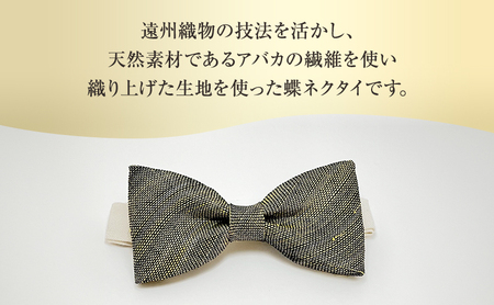 蝶ネクタイ 希少素材 アバカ織の蝶ネクタイ 黒/緑 ファッション 天然素材 アバカ 縞模様 唯一無二 フォーマル カジュアル プレゼント 光沢 袋井市 静岡県