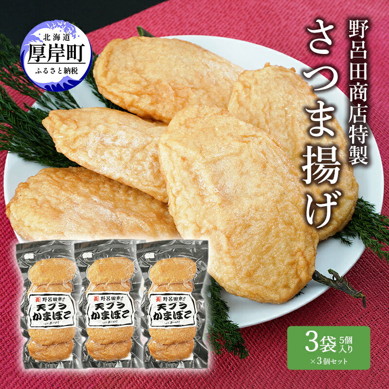 【ふるさと納税】野呂田商店特製 さつま揚げ 3袋セット (1袋あたり5個×3袋,合計15個入り) 　 練り物 旨味 優しい甘さ 揚げかまぼこ おやつ 酒の肴 つまみ お酒のあて おかず 一品料理 あと一品