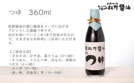 【松野醤油】鷹峯の彩《昔づくりさしみ醤油、こいくち醤油、うすくち醤油、つゆ、柚子ぽんず》計5本セット