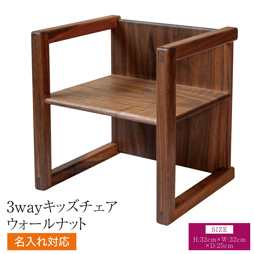 【ふるさと納税】 3way キッズチェア ウォールナット 幅:32cm 奥行き:25cm 高さ:32cm 重さ:2kg ベビーチェア ローチェア チャイルドチェア 子供椅子 イス 子供用 椅子 名入れ可能 名前入れ 木製 シンプル 使い方色々 3通り 熊本県 宇城市 ツリー合同会社