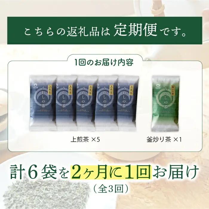 【定期便】 緑茶 うれしの茶6本 NAA105 緑茶 隔月全3回