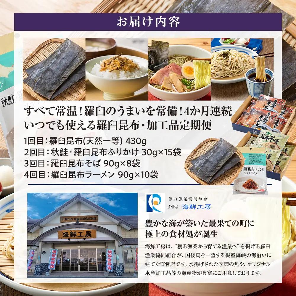 4か月連続定期便 すべて常温！羅臼のうまいを常備！いつでも使える昆布・加工品  国産 知床 北海道