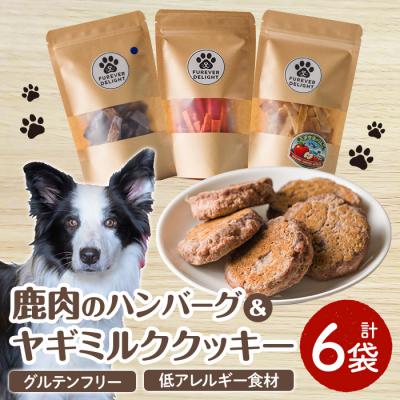 ふるさと納税 三沢市 ＜愛犬・愛猫用＞鹿肉のハンバーグ・米粉のヤギミルククッキー(4種)