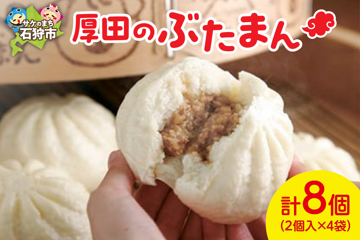 厚田のぶたまん（130g×8個）