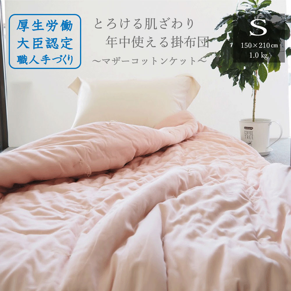 【ベージュ】綿布団 マザーコットンケット シングル 1.0kg ＜亀屋寝装センター＞《寝具 布団 掛布団 綿布団 軽量 綿》