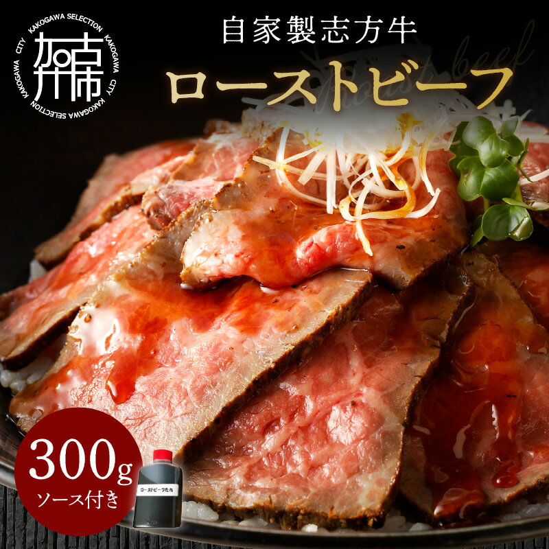 【ふるさと納税】【レビューキャンペーン】自家製志方牛 ローストビーフ (約300g)《 国産 国産牛 ブランド牛 肉 牛肉 低温調理 自家製 お取り寄せ グルメ パーティ イベント 返礼品 志方牛 赤身 贈答用 ギフト プレゼント 贈り物 》