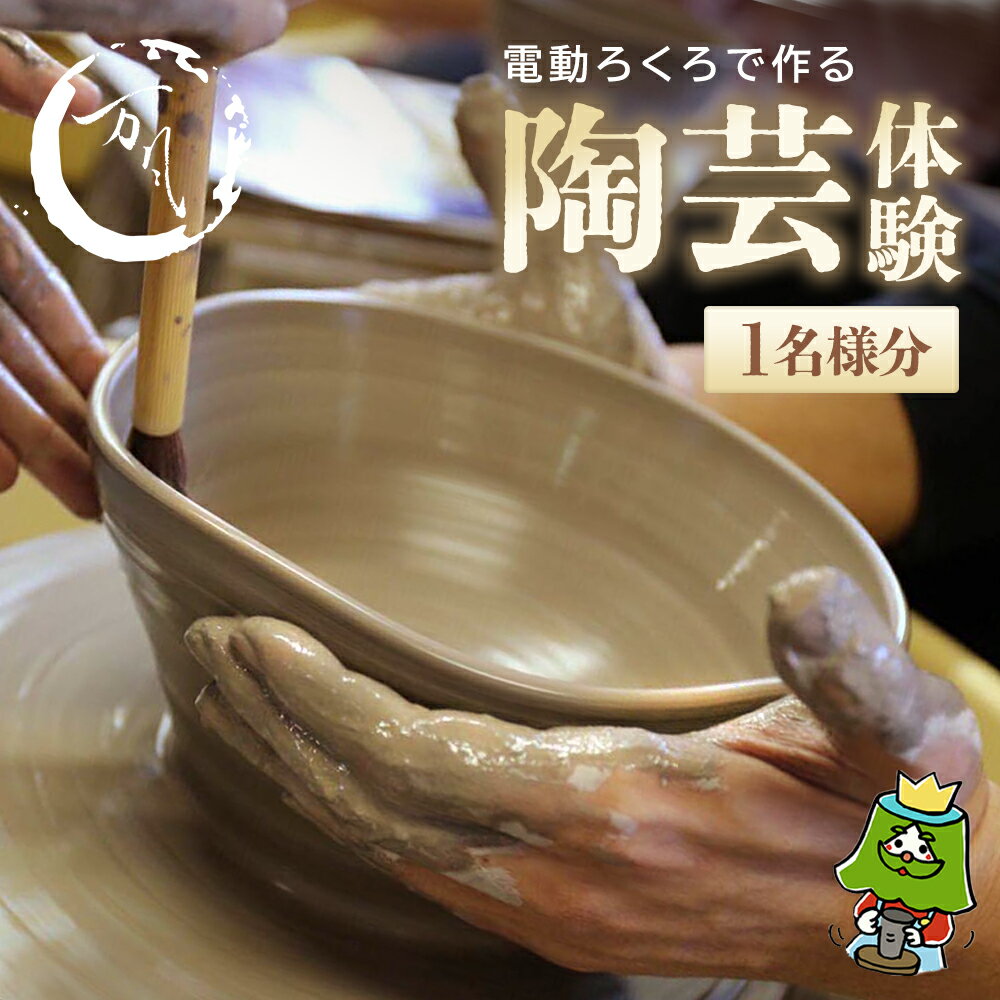 【ふるさと納税】電動ろくろで陶芸体験　1名様　【04301-0758】
