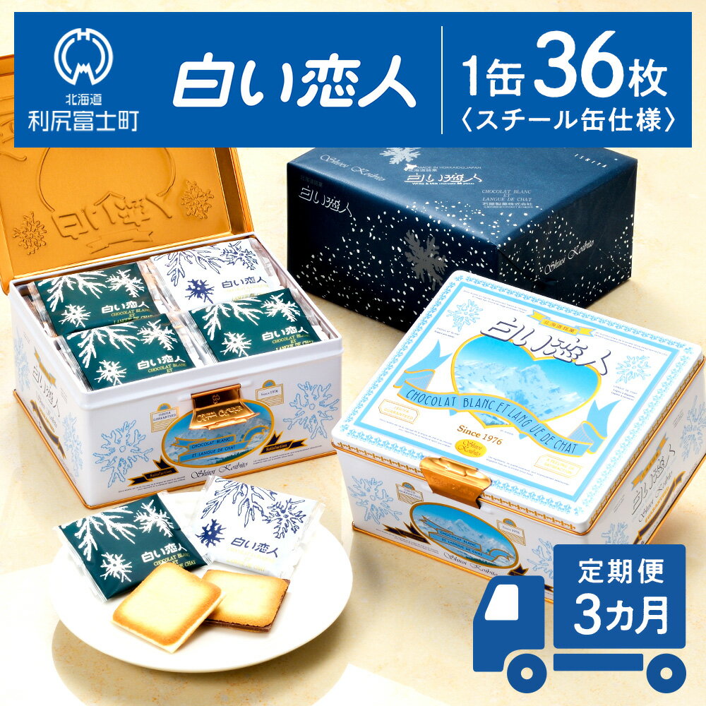 《レビューキャンペーン》定期便 3カ月 白い恋人に描かれた利尻山 白い恋人（ホワイト＆ブラック）36枚缶入 【定期便・頒布会】北海道ふるさと納税 利尻富士町 北海道 焼き菓子 クッキー ラング・ド・シャ 名菓 バレンタイン
