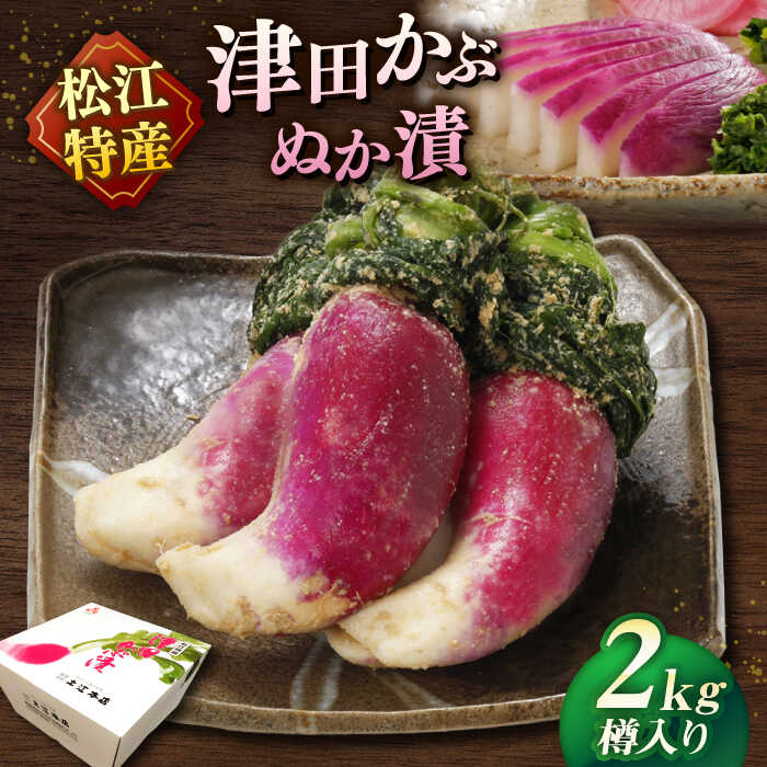 【ふるさと納税】【先行予約】【2026年11月中旬以降順次発送】ぬか漬け 津田かぶぬか漬(樽入り)2kg 島根県松江市/有限会社土江本店[ALBL004]｜ 漬物樽 漬物 漬け物 つけもの おすすめ 人気 津田かぶ ぬか漬け ご飯 ごはん 郷土料理 伝統料理 ご当地グルメ 贈り物 産地直送
