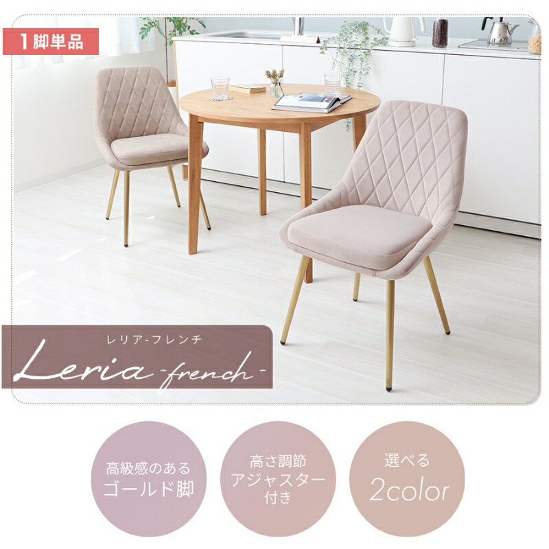【ふるさと納税】ダイニングチェア Leria-french(レリアフレンチ)　家具 インテリア