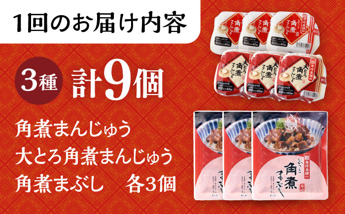 【6回定期便】長崎 角煮まんじゅう 3個・大とろ 角煮まんじゅう 3個・長崎 角煮まぶし 3袋 計9個 大村市 岩崎本舗 [ACAH039]