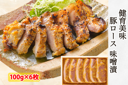健育美味 豚ロース 味噌漬｜会津若松 豚肉 ブランド豚 国産 焼肉 [0468]