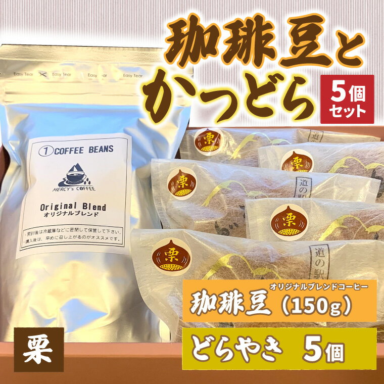 【ふるさと納税】珈琲豆とかつどら5個セット【栗】 (AF073)