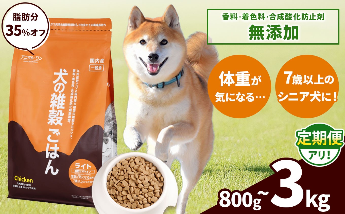
                  【選べる 容量・回数】 アニマル・ワン 雑穀ごはん ライト チキン 800g～3kg 配送回数 3~12回 | 愛犬 犬 ドッグフード 雑穀 国産 無添加 プレミアム 熊本県 玉名市
                