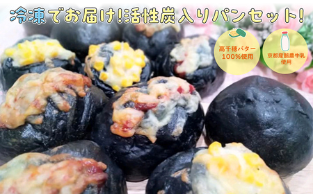 冷凍便『腸活☆パンセット』6個入り～活性炭入りパン～ FCBA005