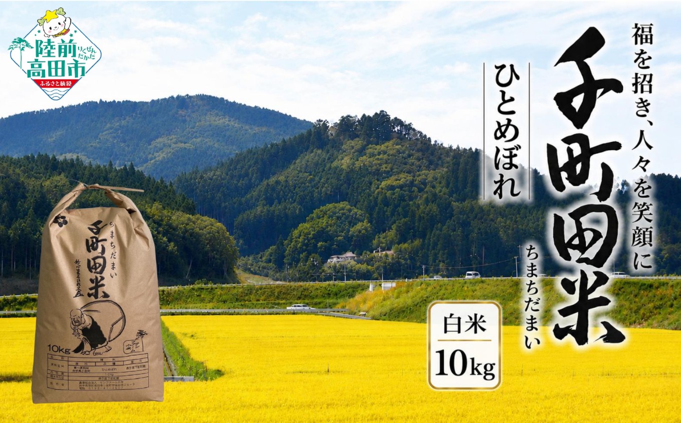 
                  【新米先行予約】 令和8年産 布袋様パッケージのひとめぼれ 千町田米(ちまちだまい) 白米 10kg 【 米 お米 精米 ひとめぼれ おにぎり お弁当 産地直送 数量限定 】 RT3028
                