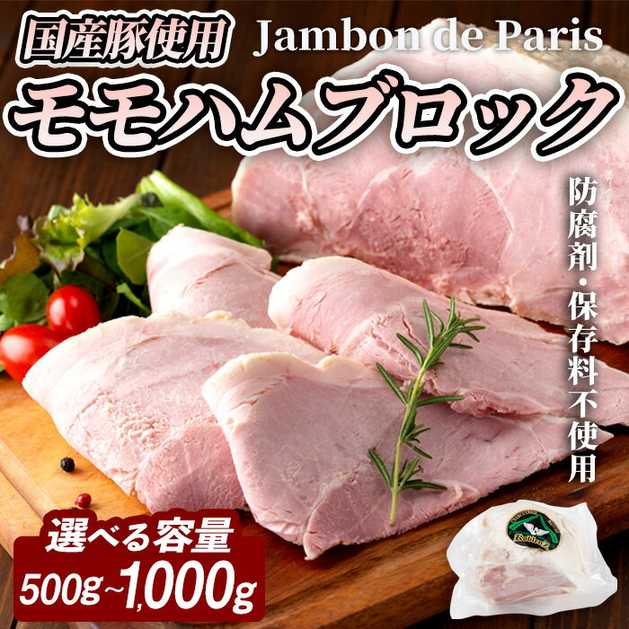 【ふるさと納税】国産豚使用！モモハムブロック 500g〜1,000g 選べる容量 ジャンボン・ド・パリ シャルキュトリ 豚肉 ハム 手作り ワインやお酒のおつまみに 肉 加工品 冷蔵 【有限会社コブレンツ】ta399・ta400