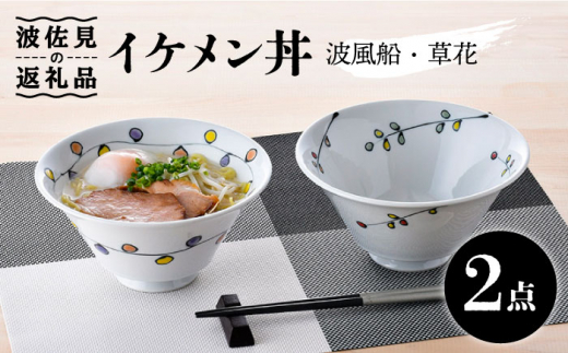 【波佐見焼】イケメン丼2個セット（波風船、草花） 食器 皿 【大新窯】 [DC105]