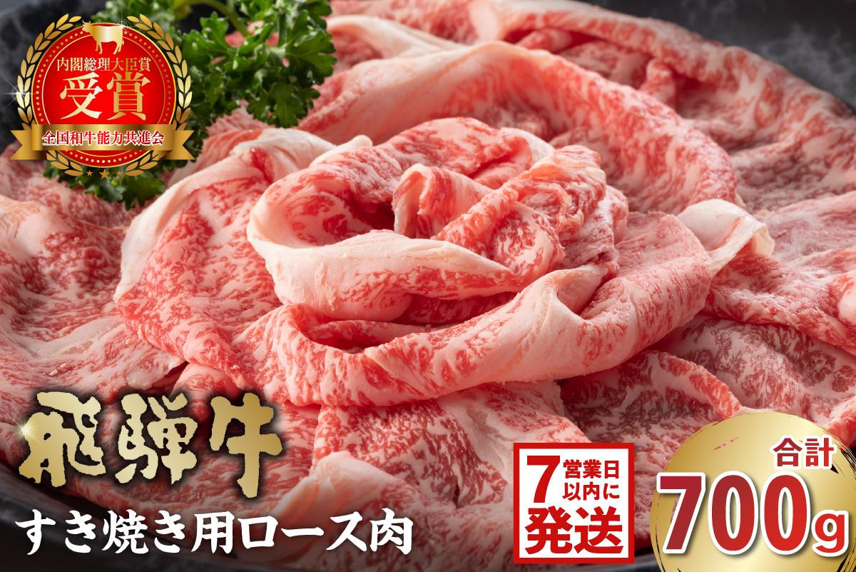 
飛騨牛　すき焼き用（ロース700ｇ）
